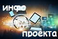 Информация о проекте сайта